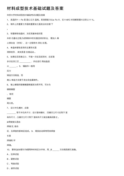 材料成型技术基础试题及答案