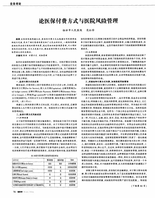 论医保付费方式与医院风险管理