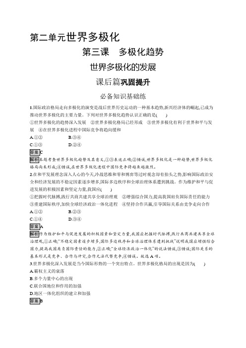 高中政治(新人教版)选择性必修一课后习题：世界多极化的发展(课后习题)【含答案及解析】