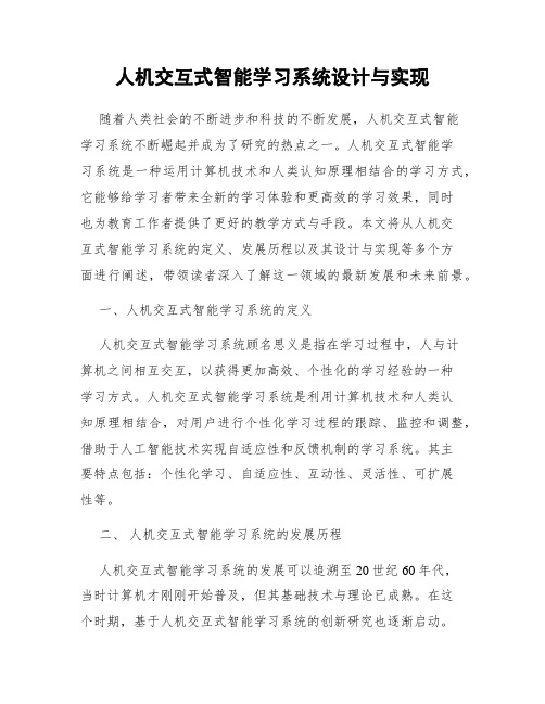 人机交互式智能学习系统设计与实现