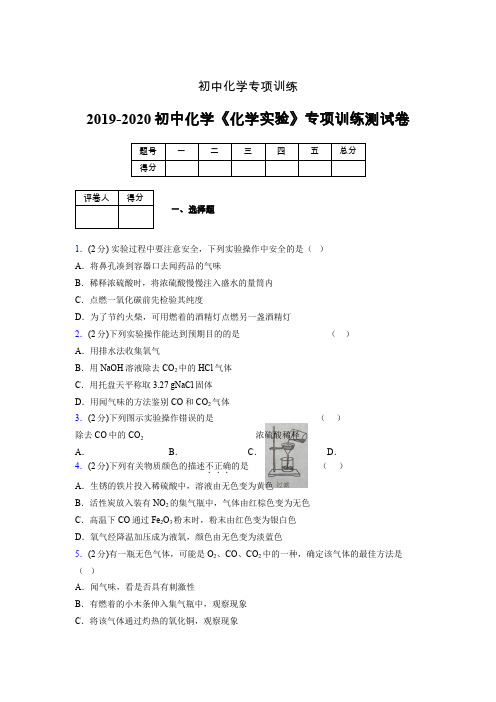 (中考)《化学实验》专项训练模拟测试(含答案) (425)