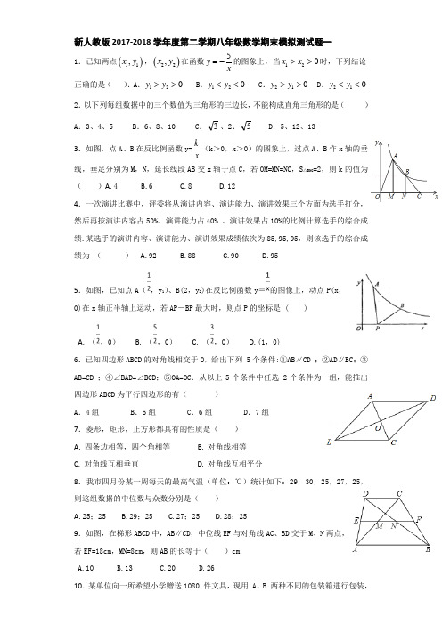 新人教版2017-2018学年度第二学期八年级数学期末模拟测试题一