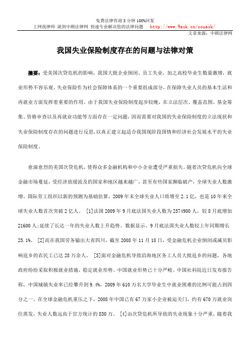 我国失业保险制度存在的问题与法律对策