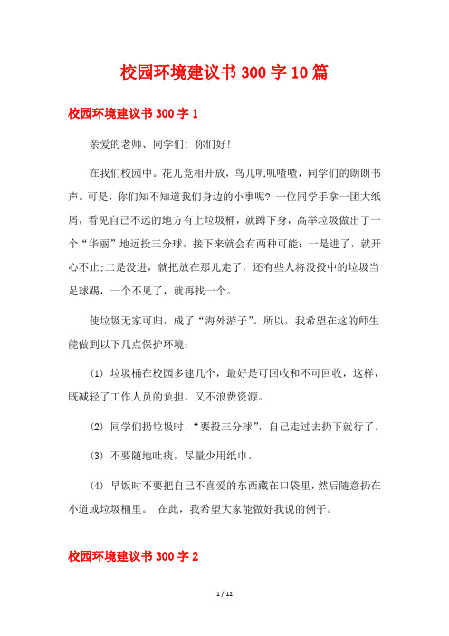 校园环境建议书300字10篇