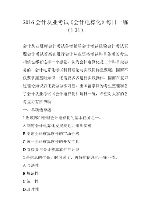 2016会计从业考试《会计电算化》每日一练(1.21)