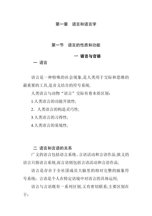 语言学概论——语言和语言学