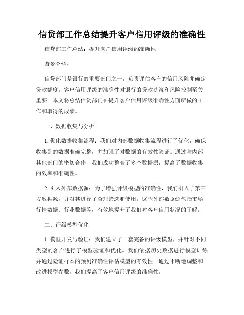 信贷部工作总结提升客户信用评级的准确性