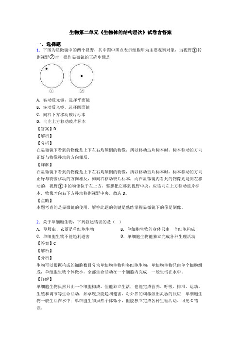 生物第二单元《生物体的结构层次》试卷含答案