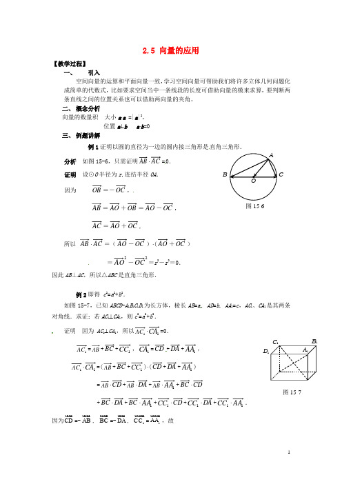 高中数学 2.5 向量的应用教案 新人教A版必修4