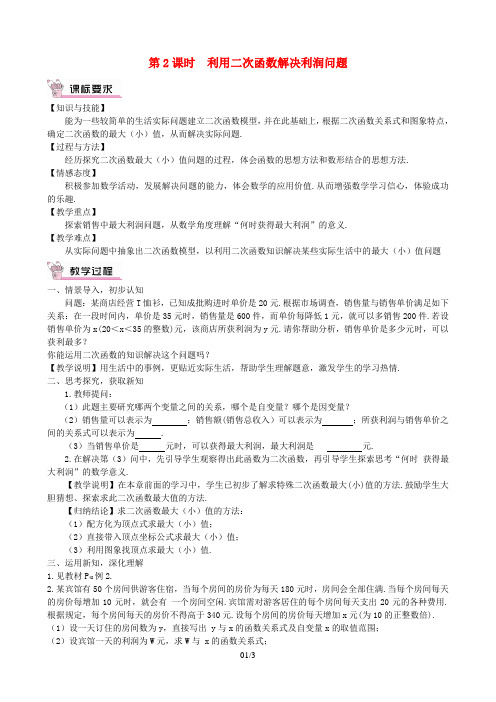 九年数学下册第二章二次函数4二次函数的应用第2课时利用二次函数解决利润问题教案北师大版