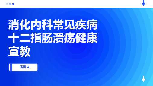 消化内科常见疾病十二指肠溃疡健康宣教