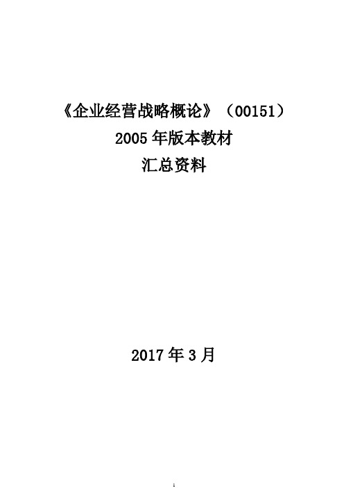 0151《企业经营战略概论》统考复习资料201910