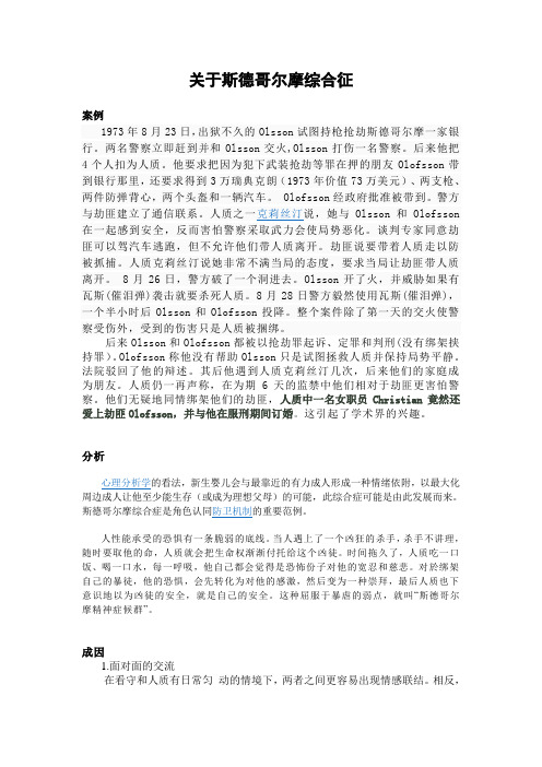 关于斯德哥尔摩综合症