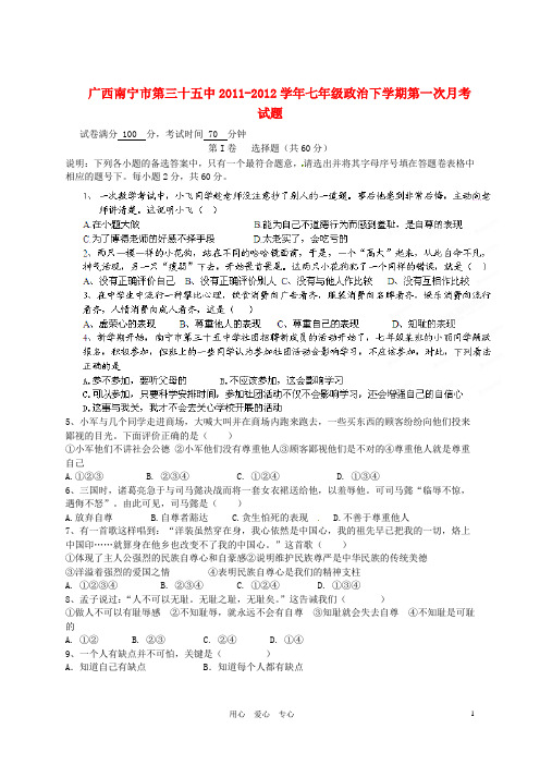 广西南宁市第三十五中七年级政治下学期第一次月考试题