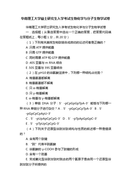 华南理工大学硕士研究生入学考试生物化学与分子生物学试卷