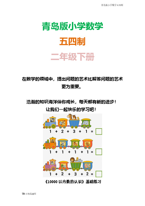 青岛版小学数学五四制二年级下册《10000以内数的认识》基础课时练试卷习题2