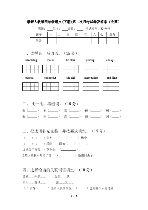 最新人教版四年级语文(下册)第二次月考试卷及答案(完整)