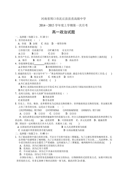 河南省周口市沈丘县县直高中1415高一上学期第一次月考——政治政治