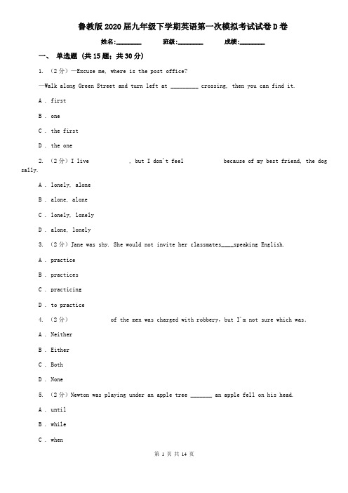 鲁教版2020届九年级下学期英语第一次模拟考试试卷D卷