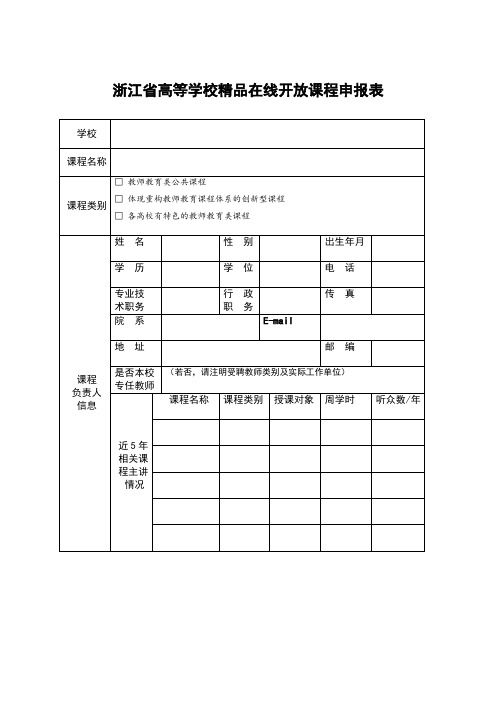 浙江省高等学校精品在线开放课程申报表