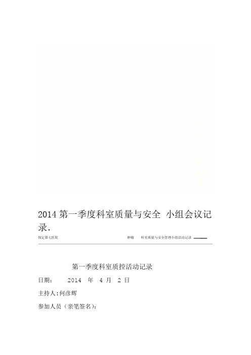 2014第一季度科室质量与安全小组会议记录