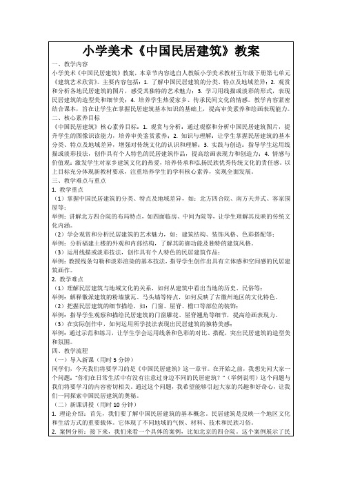 小学美术《中国民居建筑》教案