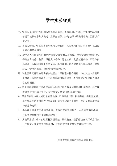 基础学习实验学生实验守则