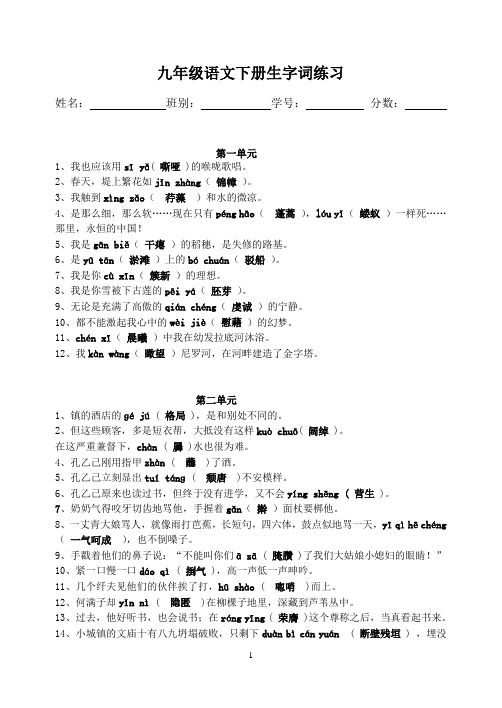 九年级语文下册生字词练习卷(答案)