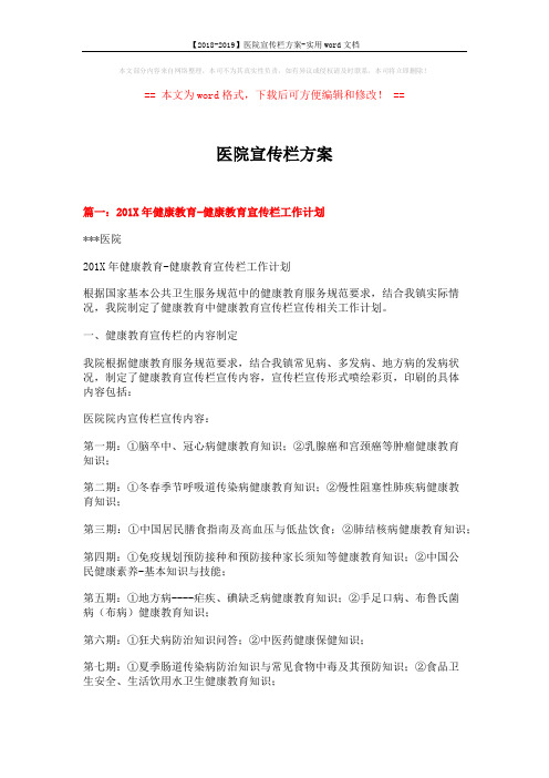 【2018-2019】医院宣传栏方案-实用word文档 (10页)