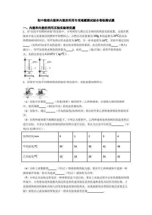 初中物理内能和内能的利用专项难题测试综合卷检测试题