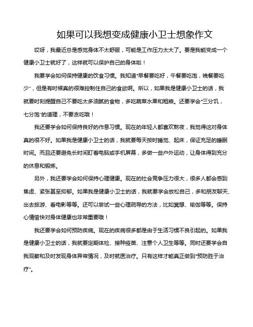 如果可以我想变成健康小卫士想象作文