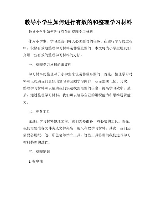 教导小学生如何进行有效的和整理学习材料