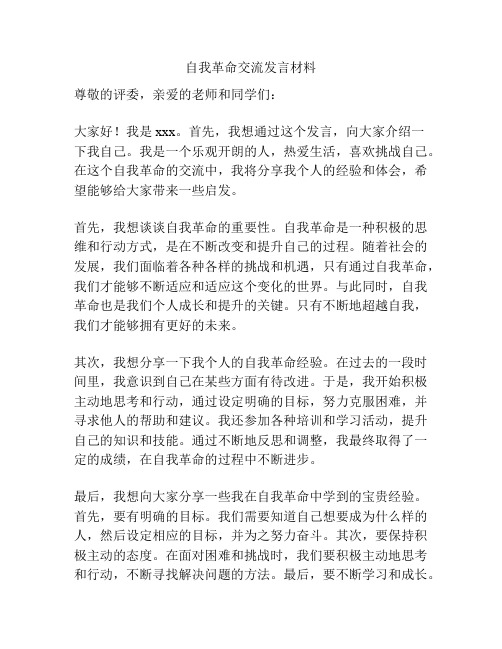 自我革命交流发言材料