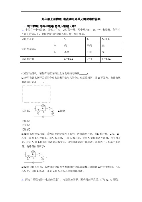 九年级上册物理 电流和电路单元测试卷附答案