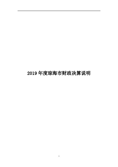 2019年度琼海市财政决算说明