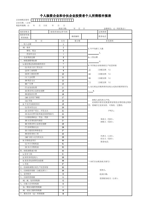 个人独资企业和合伙企业投资者个人所得税申报表