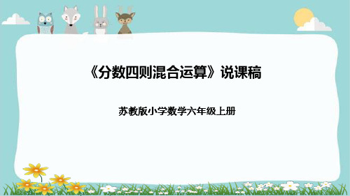 苏教版小学数学六年级上册《分数四则混合运算》说课稿(附反思、板书)课件