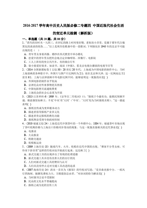 2016-2017学年高中历史人民版必修二专题四中国近现代社会生活的变迁单元检测word版含解析