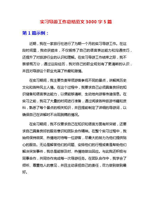 实习导游工作总结范文3000字5篇