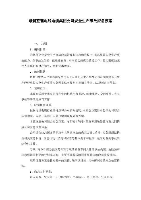 最新整理电线电缆集团公司安全生产事故应急预案.docx