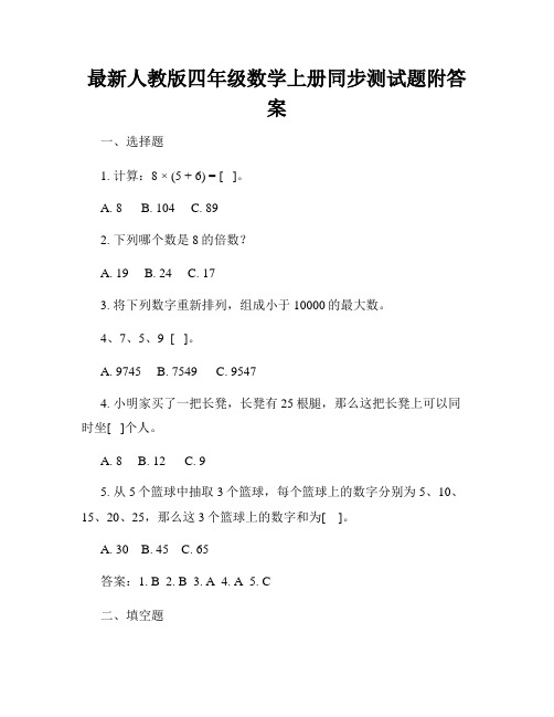 最新人教版四年级数学上册同步测试题附答案