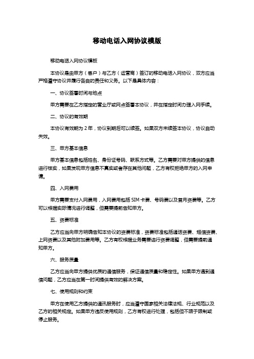 移动电话入网协议模版