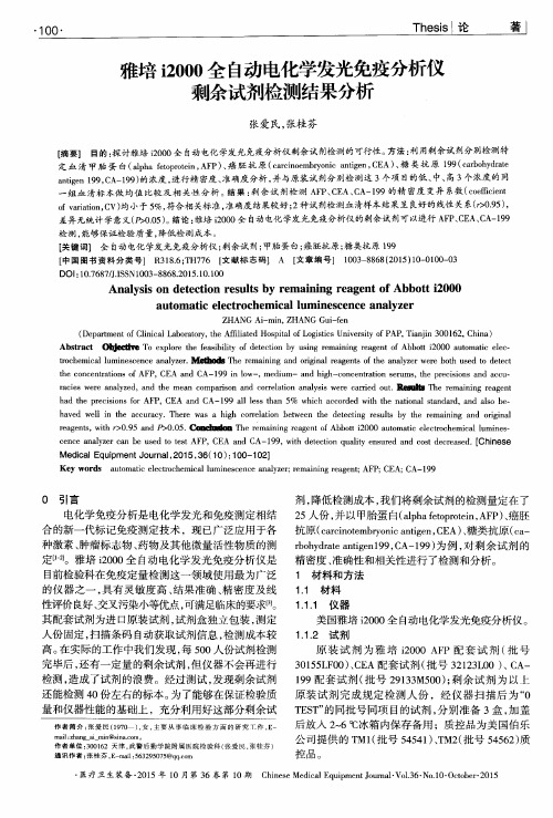 雅培i2000全自动电化学发光免疫分析仪剩余试剂检测结果分析