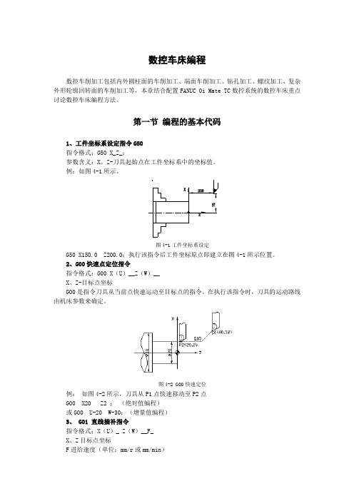 数控车床编程