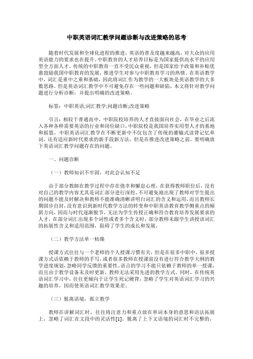 中职英语词汇教学问题诊断与改进策略的思考