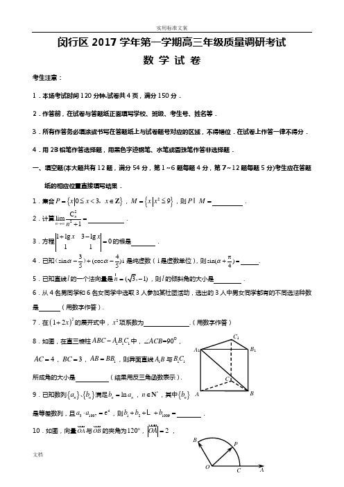 2018届闵行区高考数学一模