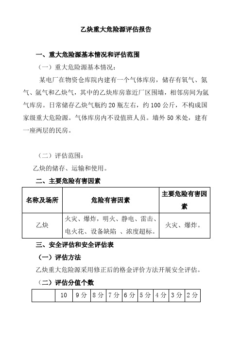 乙炔重大危险源评估报告