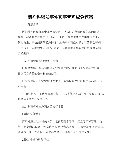 药剂科突发事件药事管理应急预案