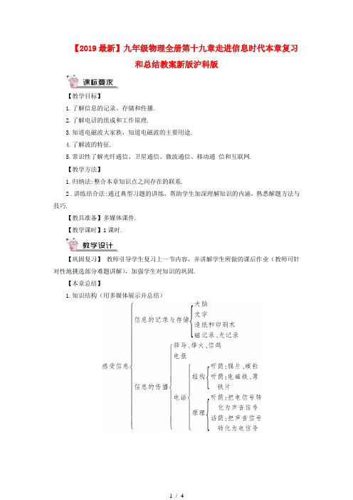 【2019最新】九年级物理全册第十九章走进信息时代本章复习和总结教案新版沪科版