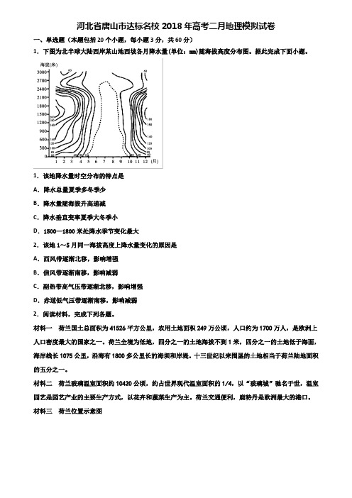 河北省唐山市达标名校2018年高考二月地理模拟试卷含解析